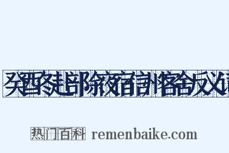 癸酉冬赴部除夜宿信州客舍反义词是什么意思的图片